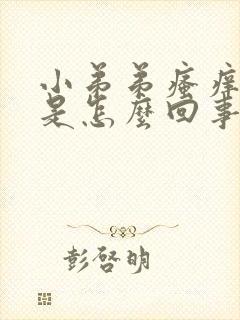 小弟弟瘙痒潮湿是怎么回事