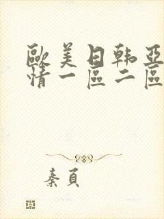 欧美日韩亚洲激情一区二区三区