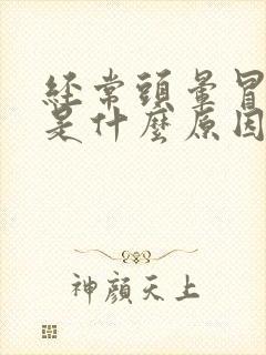 经常头晕冒虚汗是什么原因引起的封面