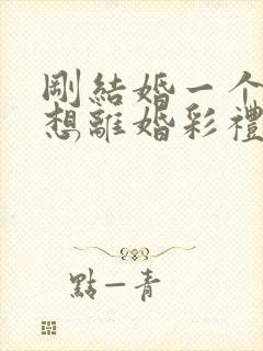 刚结婚一个月就想离婚彩礼怎么退