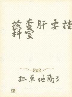 检查肝要挂什么科室