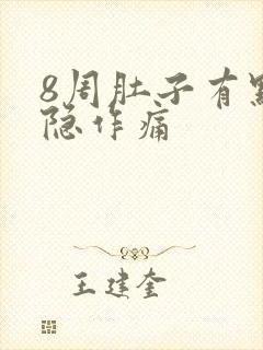 8周肚子有点隐隐作痛