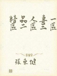 精品人妻一91区二区三区久久嗨