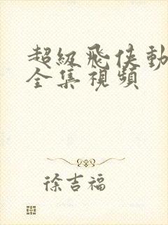 超级飞侠动画片全集视频