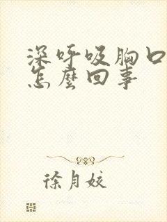 深呼吸胸口闷是怎么回事