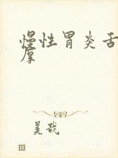 慢性胃炎舌苔白厚