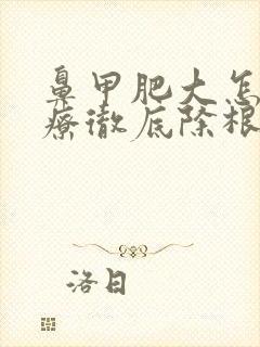 鼻甲肥大怎么治疗彻底除根效果最好封面