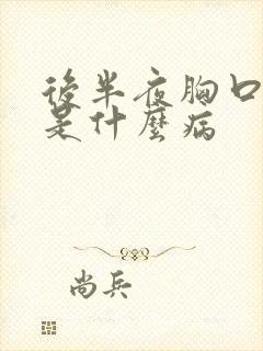 后半夜胸口难受是什么病