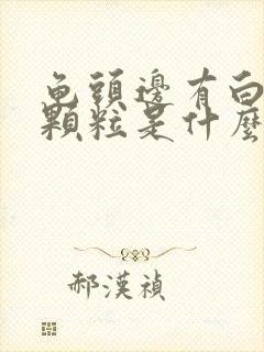 龟头边有白色的颗粒是什么