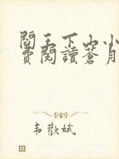 阎王下山小说免费阅读苍月夜