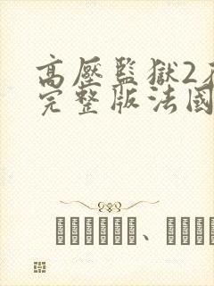 高压监狱2在线完整版法国