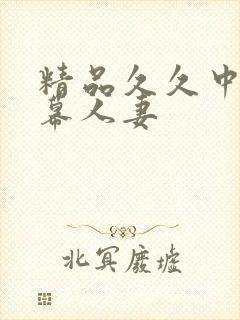 精品久久中文字幕人妻