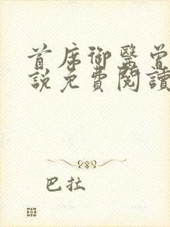 首席御医曾毅小说免费阅读无弹窗