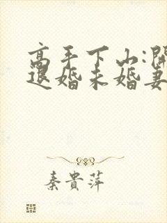 高手下山:开局退婚未婚妻第24章