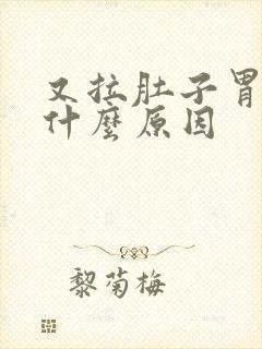 又拉肚子胃又痛什么原因