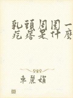 乳头周围一圈小疙瘩是什么情况封面