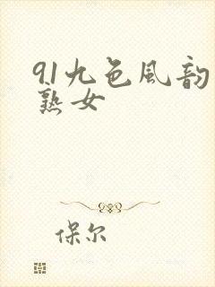 91九色风韵老熟女