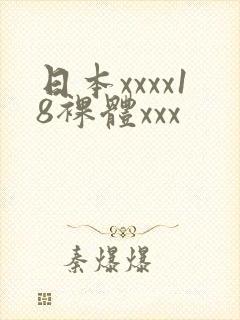 日本xxxx18裸体xxx