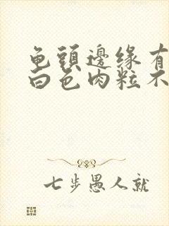 龟头边缘有一排白色肉粒不痛不痒