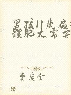 男孩11岁扁桃体肥大需要如何治疗封面