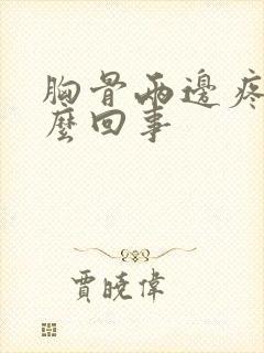 胸骨两边疼是怎么回事