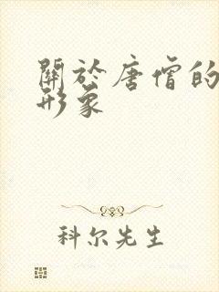 关于唐僧的人物形象