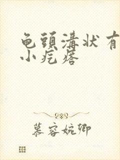 龟头沟状有很多小疙瘩