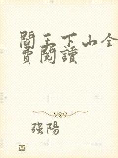 阎王下山全书免费阅读