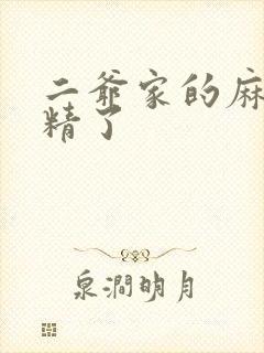 二爷家的麻雀成精了