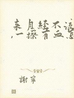 来月经不流出来,一擦有血怎么回事