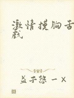 激情摸胸舌吻床戏