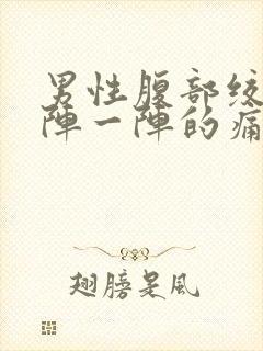 男性腹部绞痛一阵一阵的痛