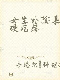 女生外阴长一个硬疙瘩封面