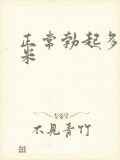 正常勃起多少厘米