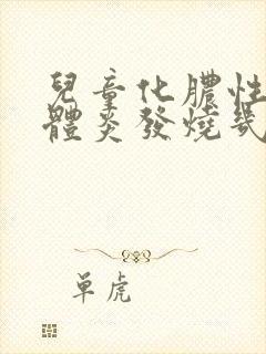 儿童化脓性扁桃体炎发烧几天可以退