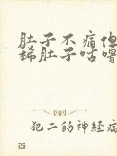 肚子不痛但是拉稀肚子咕噜咕噜响