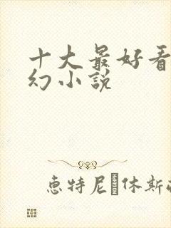 十大最好看的玄幻小说