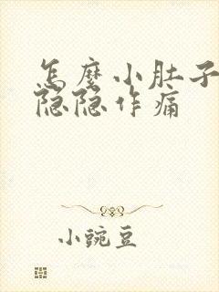 怎么小肚子老是隐隐作痛