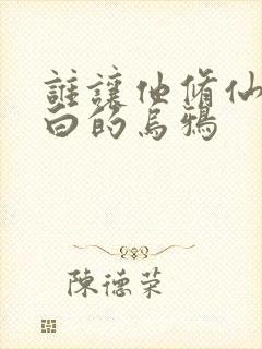 谁让他修仙的最白的乌鸦