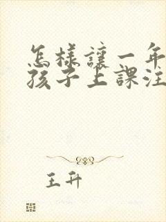 怎样让一年级的孩子上课注意力集中封面