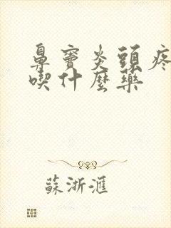 鼻窦炎头疼一般吃什么药封面