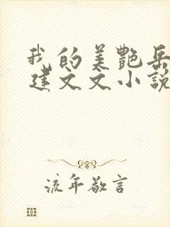 我的美艳岳母小建文文小说全文阅读