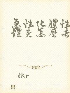 急性化脓性扁桃体炎怎么去脓