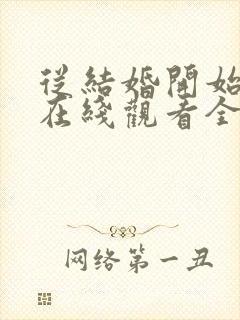 从结婚开始恋爱在线观看全集免费封面