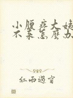 小腹疼大姨妈下不来怎么办封面