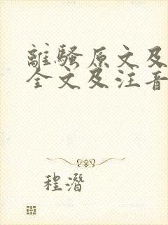 离骚原文及翻译全文及注音