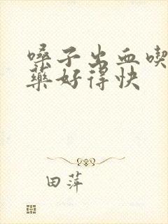 嗓子出血吃什么药好得快封面