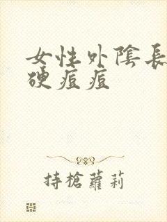 女性外阴长了个硬痘痘封面