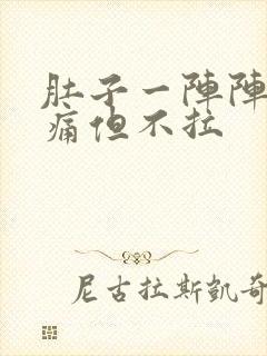 肚子一阵阵的绞痛但不拉