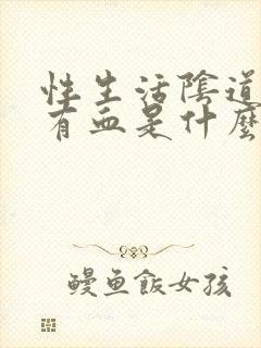 性生活阴道里面有血是什么原因封面